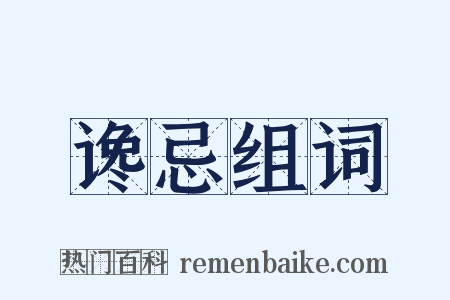 谗忌组词是什么意思的图片